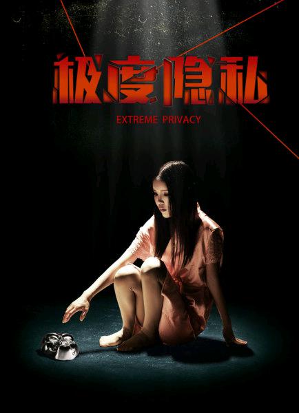 極度隱私
