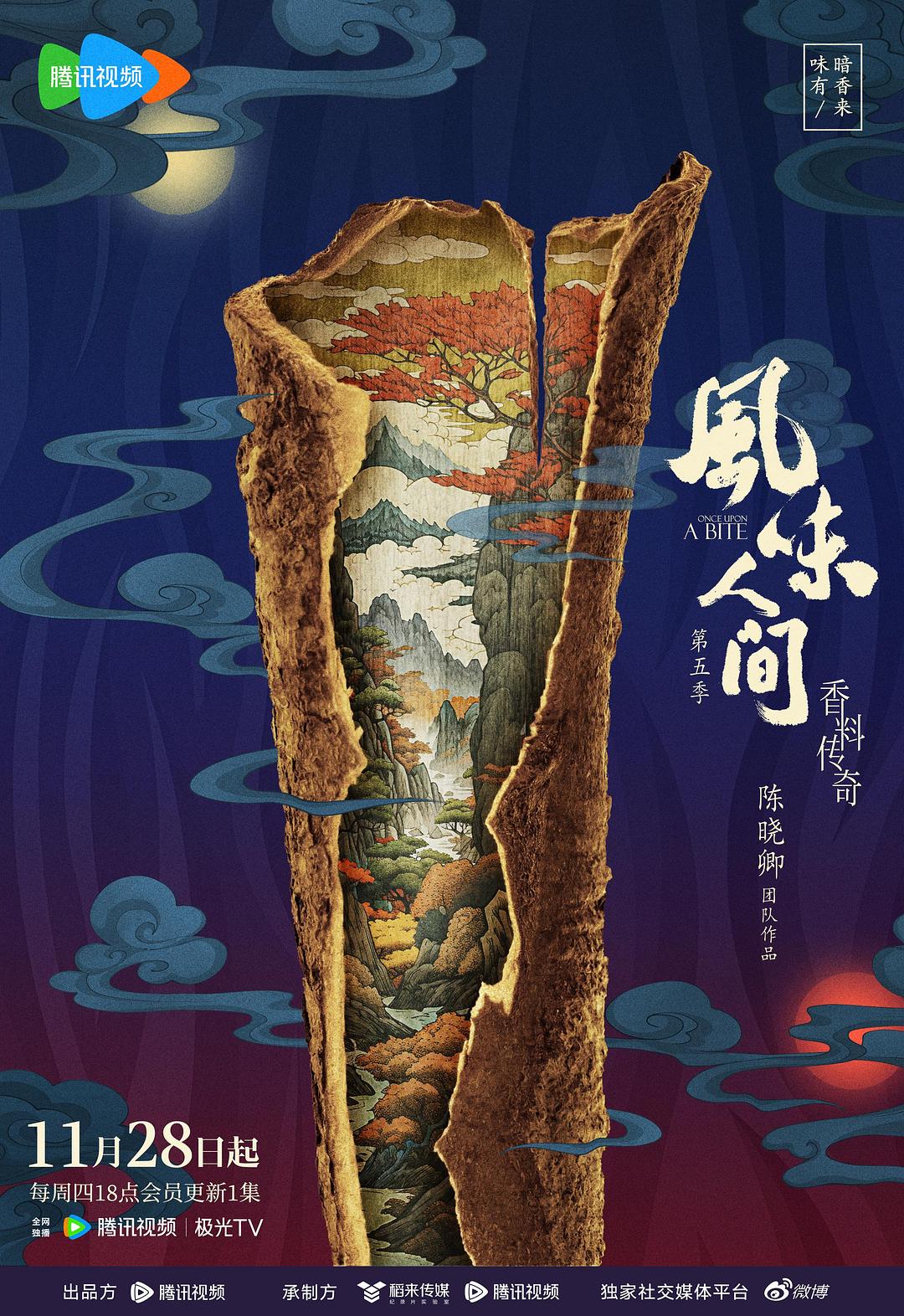 風(fēng)味人間 第五季
