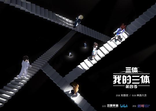 三體還會有第四部嗎