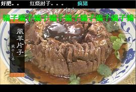 完全復(fù)原·滿漢全席 圖9