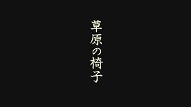 草原的椅子 圖2