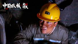 中國救援·絕境36天 圖6