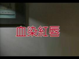 血染紅唇 圖1