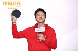 中国乒乓完整版免费看2023 图6