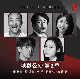 地獄公使 第二季 圖5