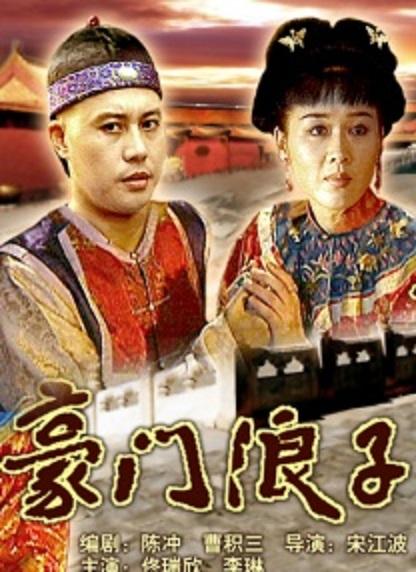 豪門浪子