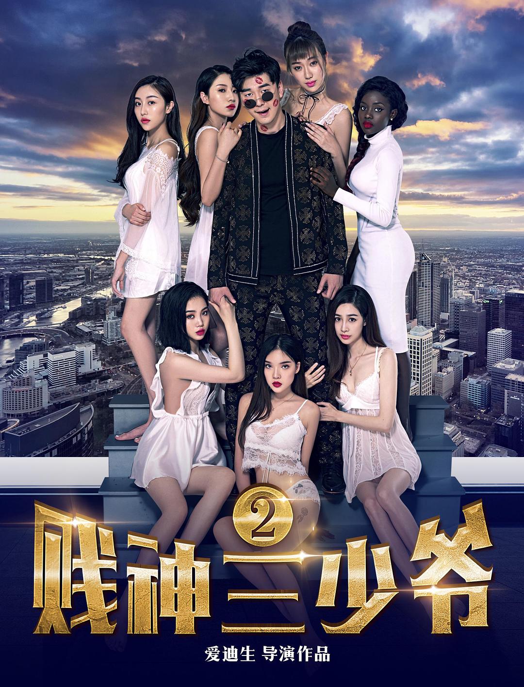 賤神三少爺2
