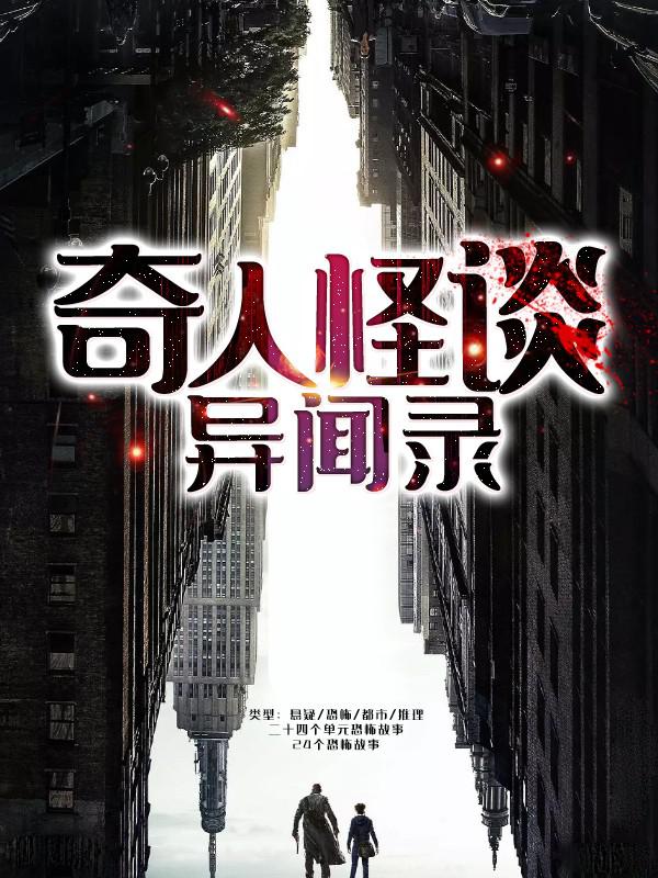 奇人怪談異聞錄