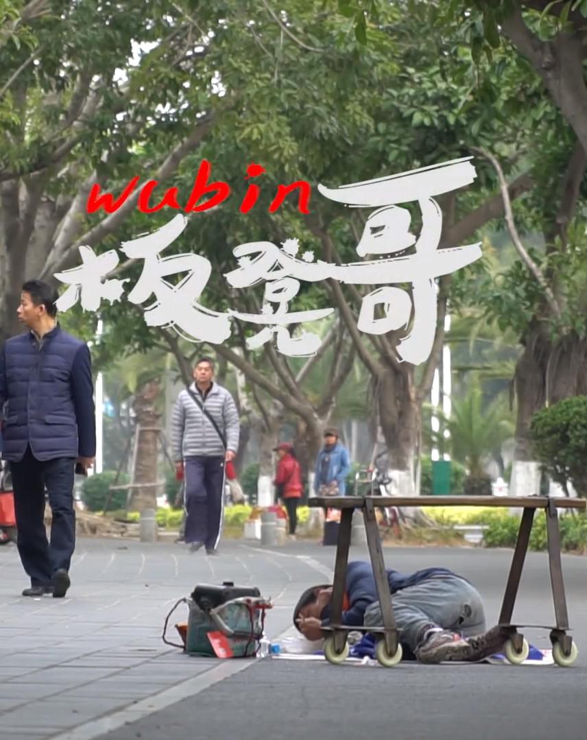 板凳哥