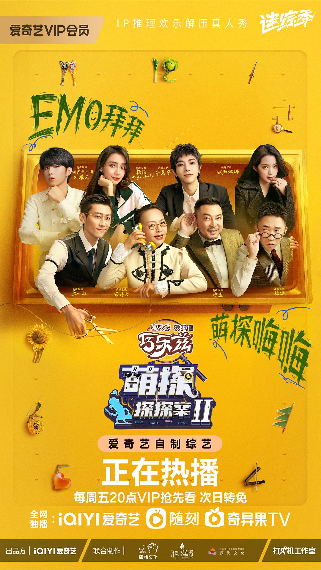 萌探探探案 第二季