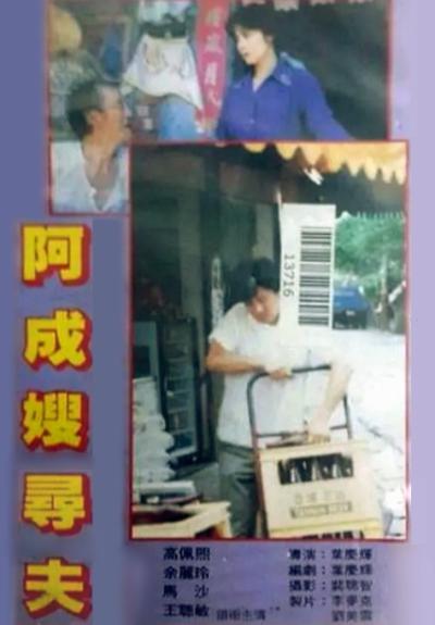 阿成嫂尋夫