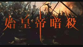 1993年的荆轲刺秦王电影 图9