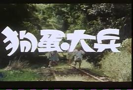 狗蛋大兵 圖5