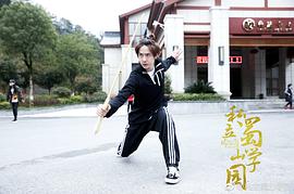 私立蜀山學(xué)園 圖10