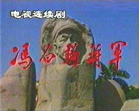 冯白驹将军 图5