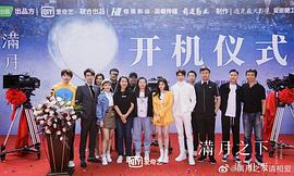 滿月之下請相愛 圖6