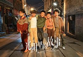 光陰里的故事免費(fèi)觀看第34集 圖3