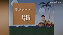 哆啦a梦中文版免费播放 图8