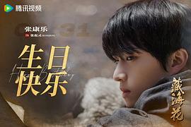 藏海花 图9