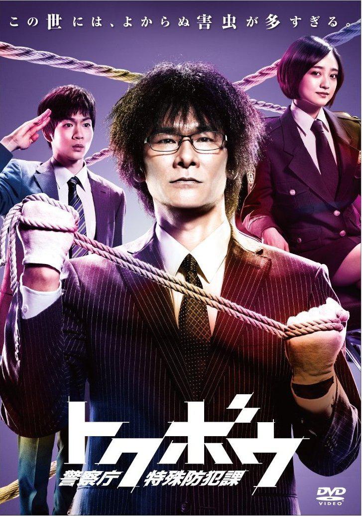 特防課：警察廳特殊防犯課