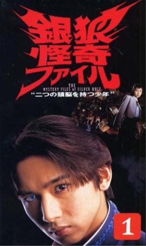 銀狼怪奇事件簿