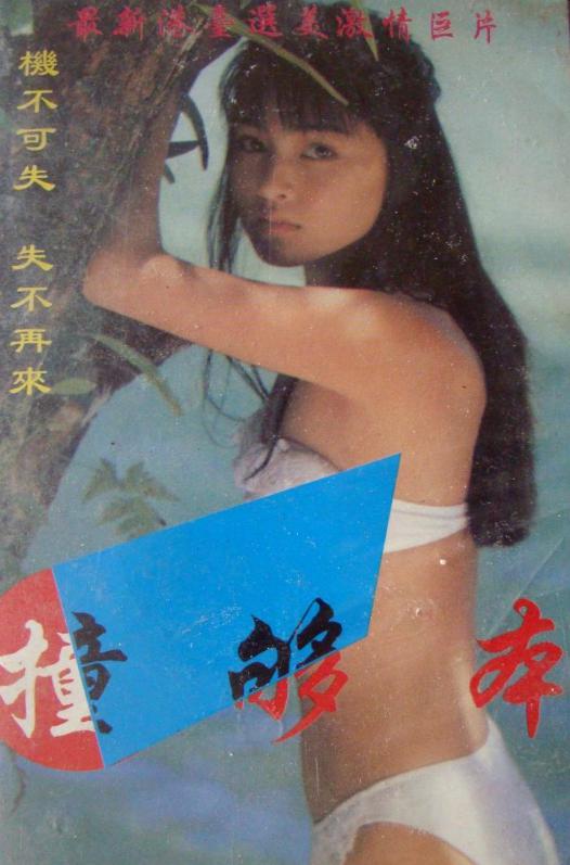 撞夠本