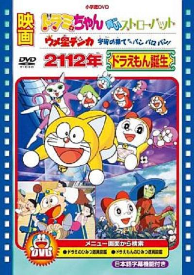2112年 哆啦A夢誕生