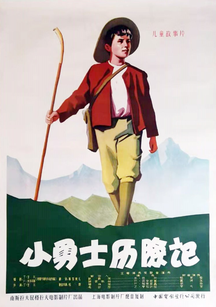 小勇士歷險記