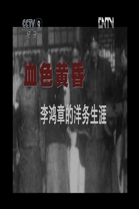 檔案李鴻章的洋務(wù)生涯