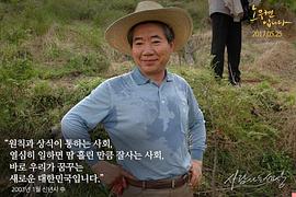 韩国总统卢武铉记录片 图9