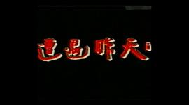 遭遇昨天 圖3