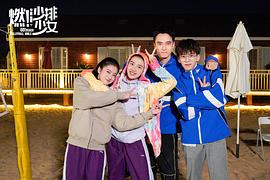 燃！沙排少女 图4