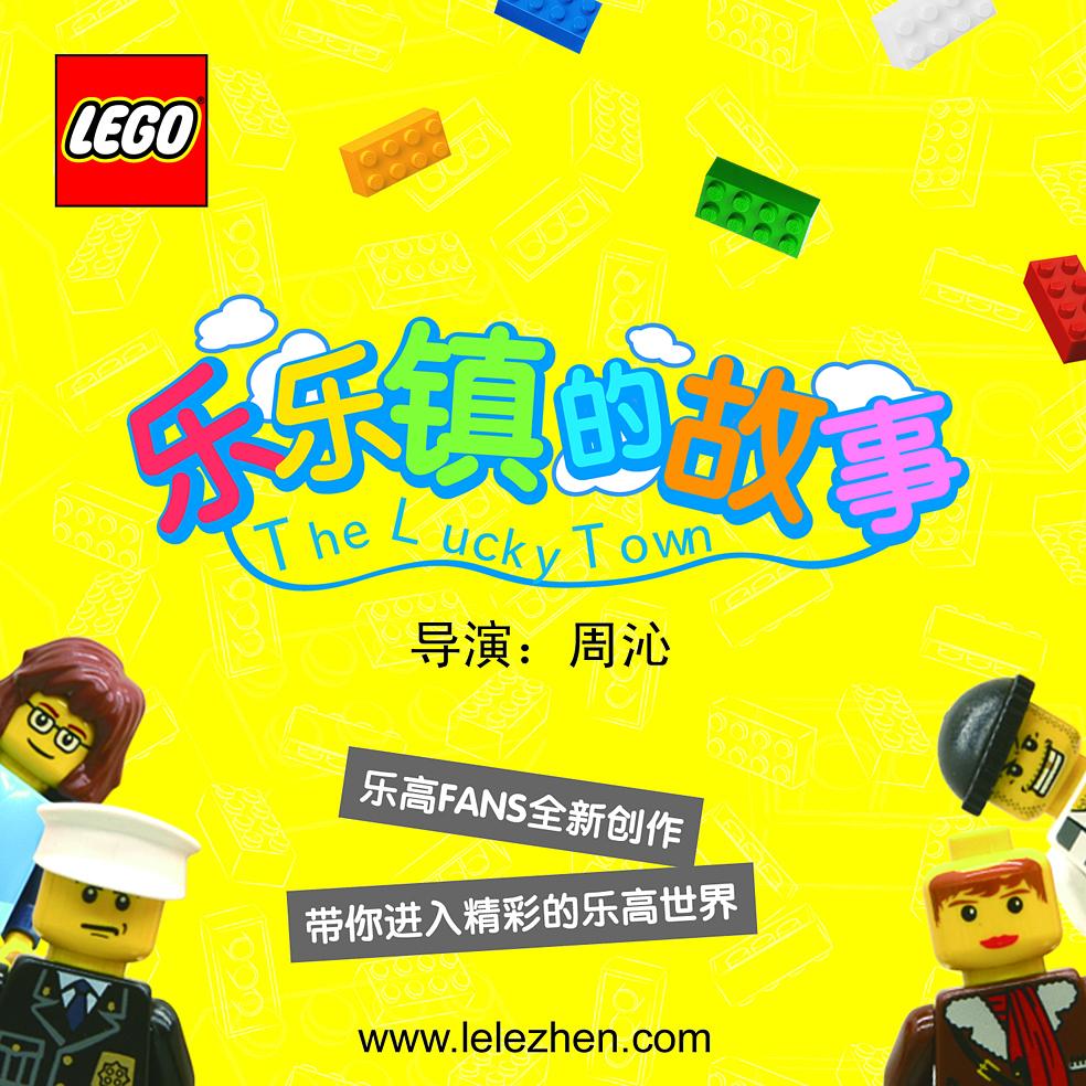 樂(lè)樂(lè)鎮(zhèn)的故事