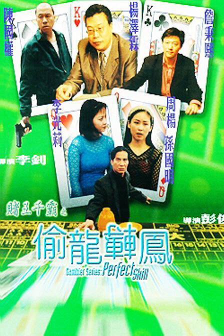 賭王千霸之偷龍轉(zhuǎn)鳳