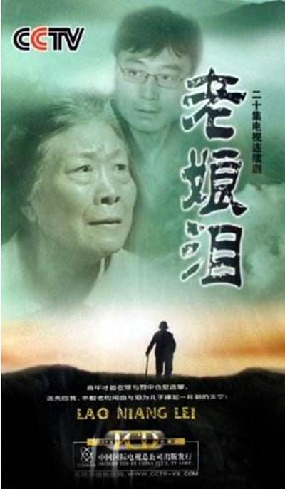 老娘淚