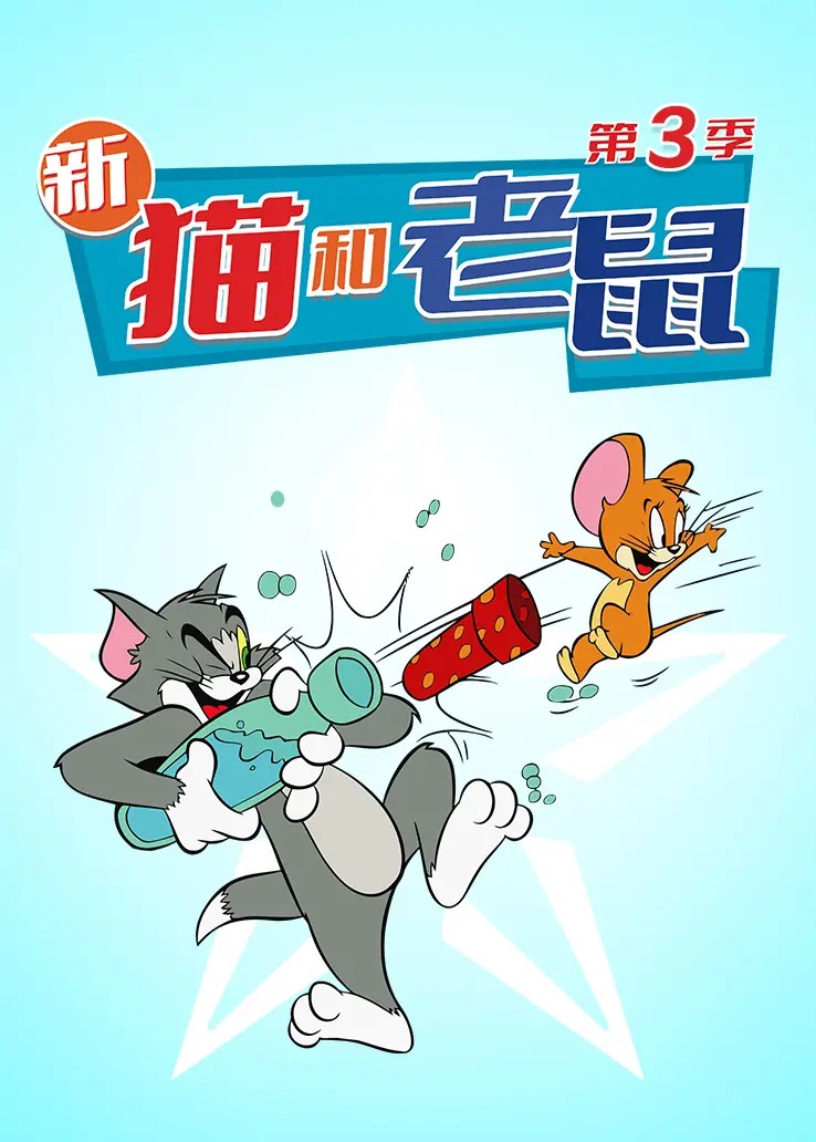 貓和老鼠2014 第三季