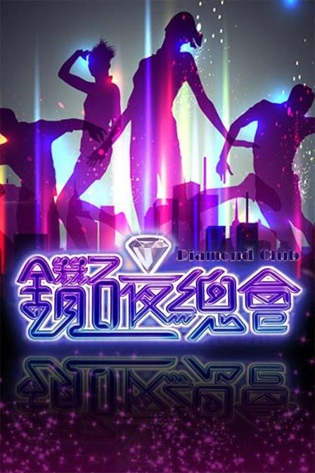 北京鉆石夜總會