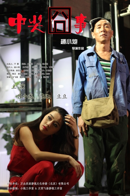 中獎(jiǎng)囧事2013