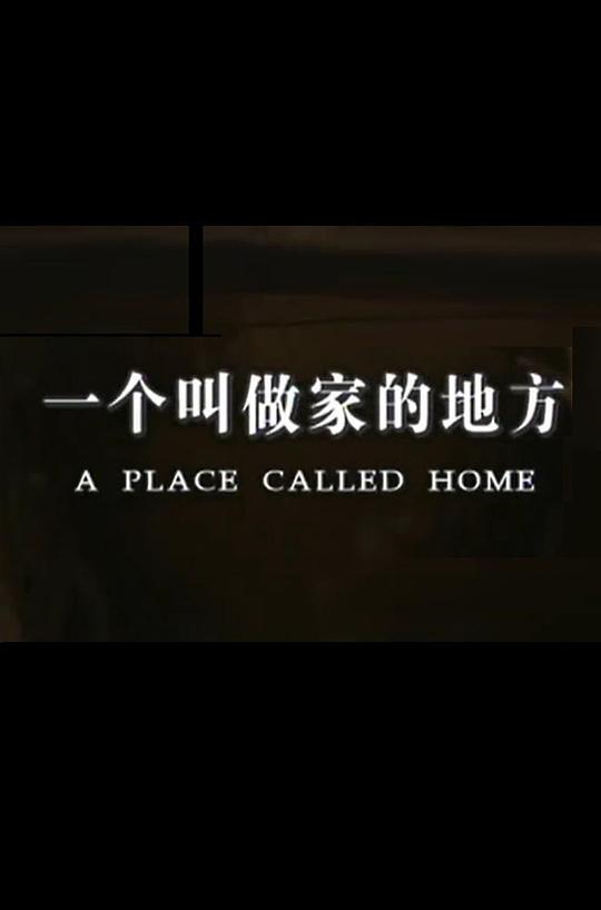 最溫暖的地方是家