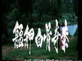 艋胛白骨奇冤 圖3