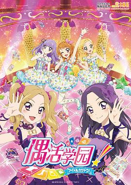 偶像活動 第四年 圖1