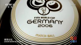 德国记忆：2006年世界杯官方纪录片 图7