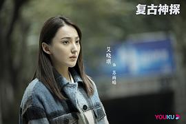 復(fù)古神探 圖9