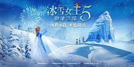 冰雪女王5：融冰之戰(zhàn) 圖6