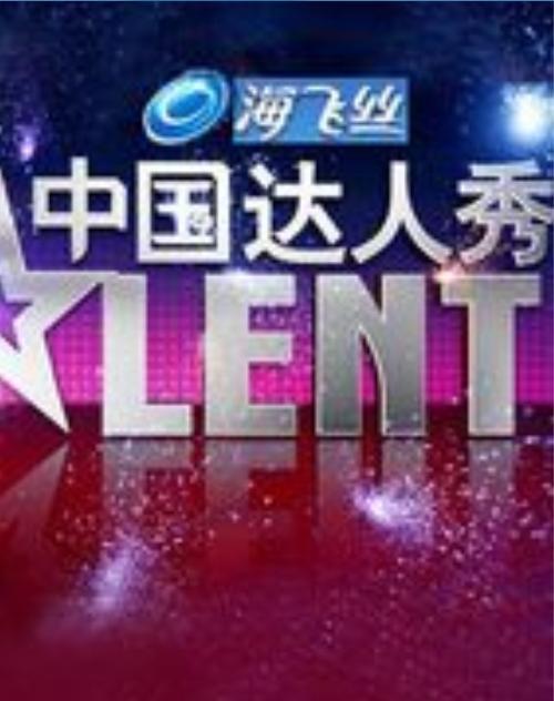 中國達(dá)人秀 第一季