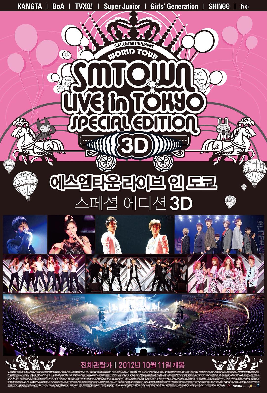 SMTOWN东京巨蛋 超级3D大电影