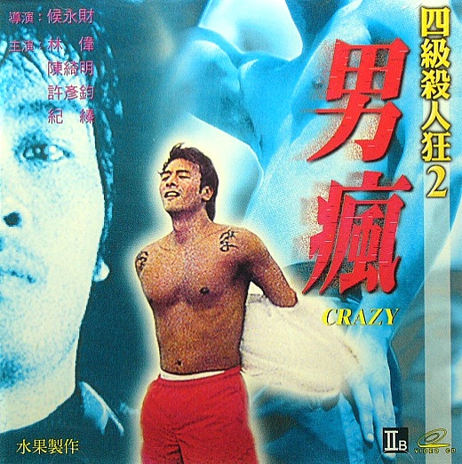 四級殺人狂2男瘋