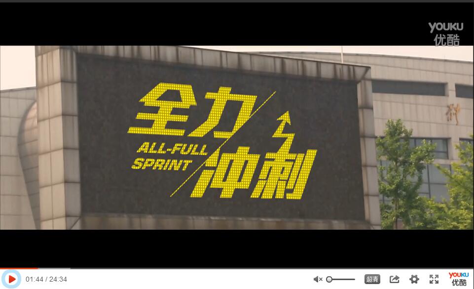 全力沖刺
