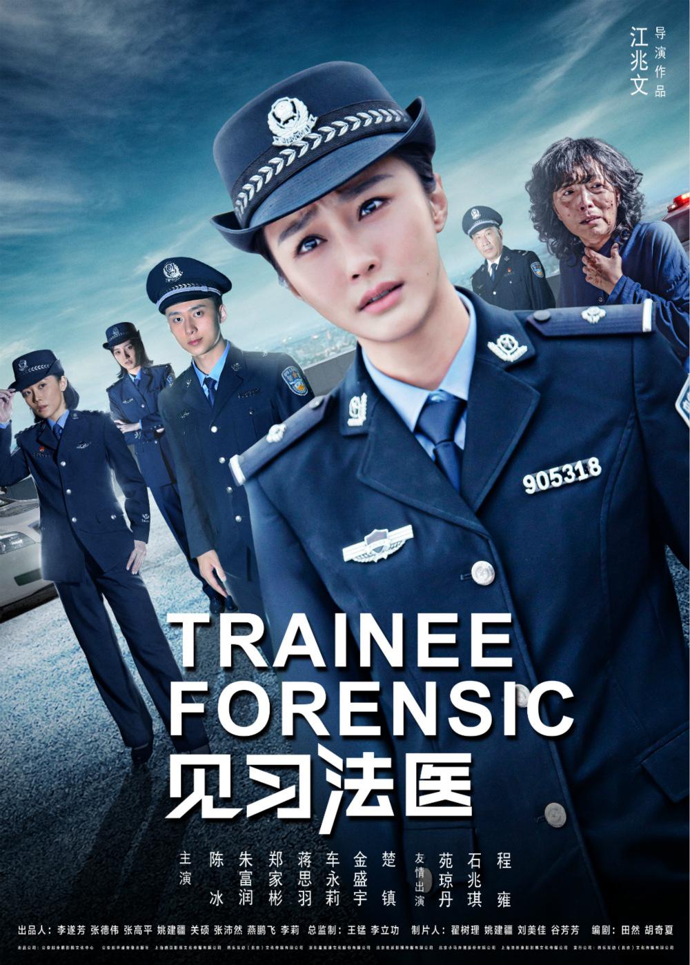 見習(xí)法醫(yī)