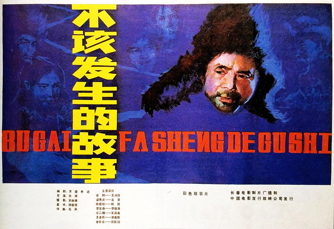 不該發(fā)生的故事